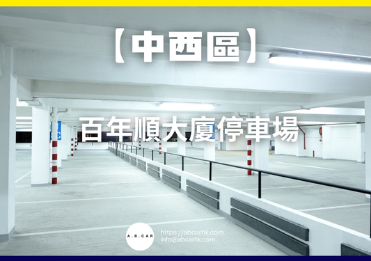 【中西區】百年順大廈停車場