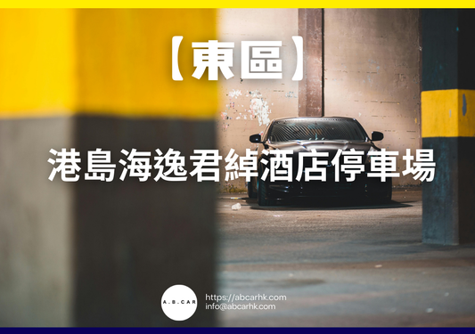 【東區】港島海逸君綽酒店停車場