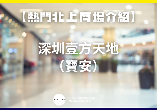 【熱門內地商場介紹】深圳壹方天地(寶安)