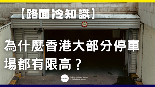 【路面冷知識】為什麼香港大部分停車場都有限高?