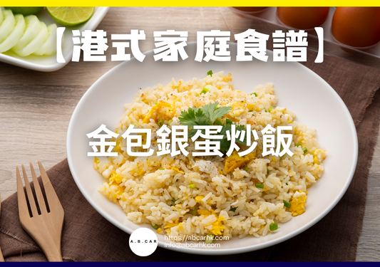 【港式家庭食譜】金包銀蛋炒飯|編:Cooking 爸爸