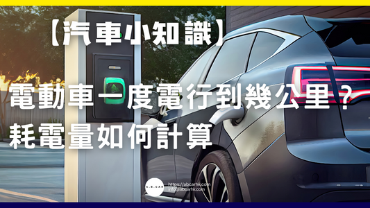 【汽車小知識】電動車一度電行到幾公里?耗電量如何計算