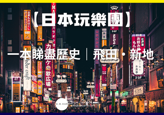 【日本娛樂遊】一本睇盡歷史|彈珠店 (拍青哥)