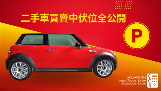 【 二手車買賣陷阱】二手車買賣中伏位全公開