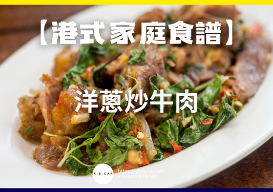 【港式家庭食譜】洋蔥炒牛肉|編:Cooking 爸爸