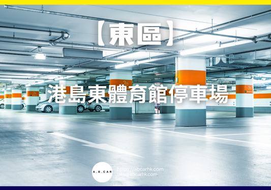 【東區】港島東體育館停車場