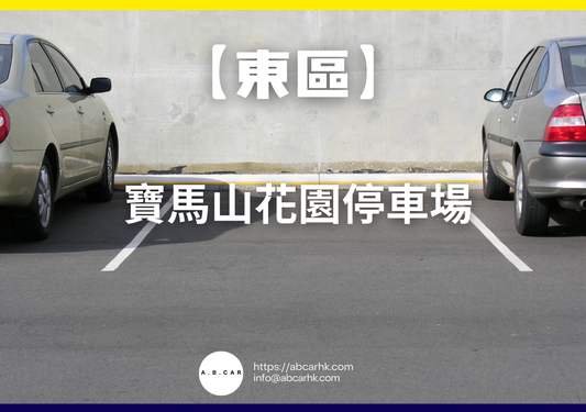 【東區】寶馬山花園停車場