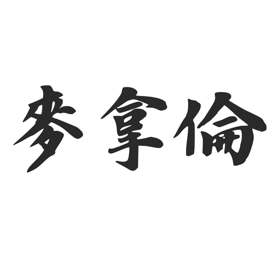 【車廠介紹】麥拿倫 MCLAREN
