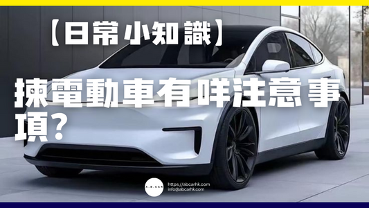 【日常小知識】揀電動車有咩注意事項?