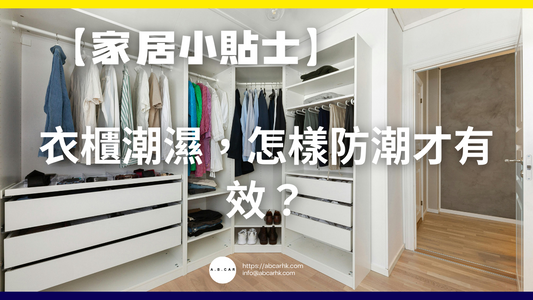 【家居小貼士】衣櫃潮濕,怎樣防潮才有效?