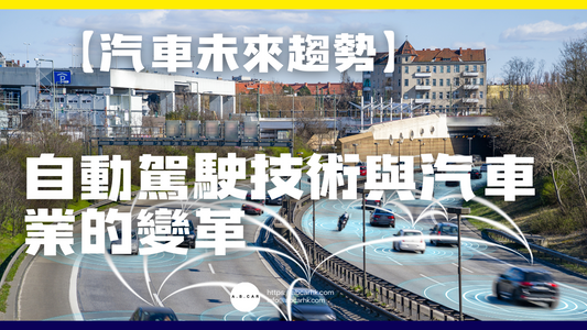 【汽車未來趨勢】自動駕駛技術與汽車產業的變革