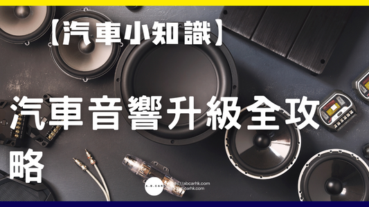【汽車小知識】汽車音響升級全攻略