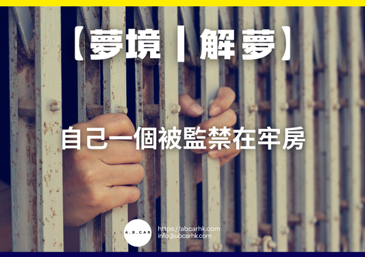 【夢境|解夢】自己一個被監禁在牢房|編:雲依情