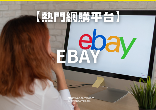 【熱門網購平台】eBay