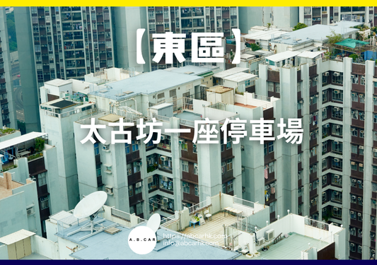 【東區】太古坊一座停車場