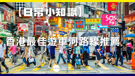 【日常小知識】香港最佳遊車河路線推薦