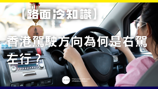 【路面冷知識】香港駕駛方向為何是右軚左行?