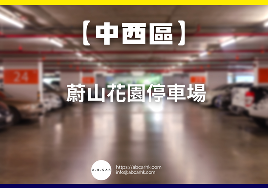 【中西區】蔚山花園停車場