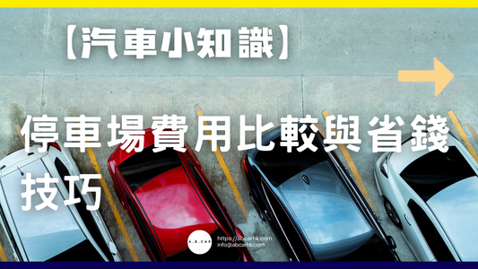 【汽車小知識】停車場費用比較與省錢技巧
