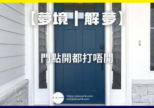 【夢境|解夢】門點開都打唔開|編:雲依情