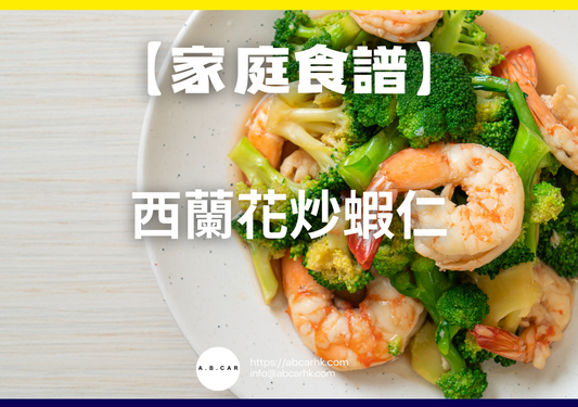 【港式家庭食譜】西蘭花炒蝦仁|編:Cooking 爸爸