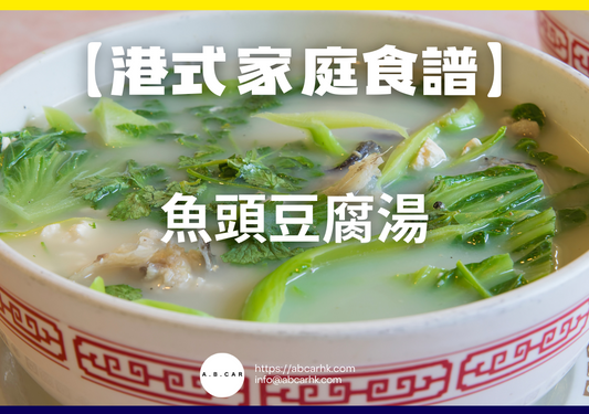 【港式家庭食譜】魚頭豆腐湯|編:Cooking 爸爸