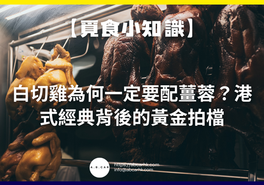 【覓食小知識】白切雞為何一定要配薑蓉?港式經典背後的黃金拍檔