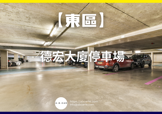 【東區】德宏大廈停車場