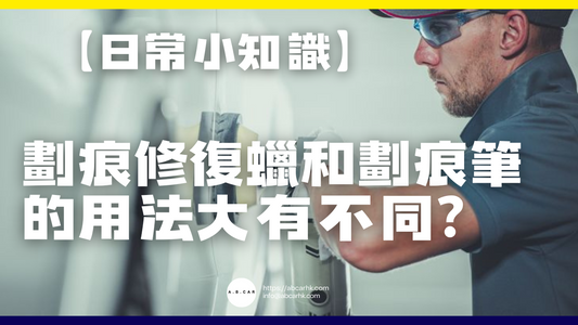 【日常小知識】劃痕修復蠟和劃痕筆的用法有什麼不同?