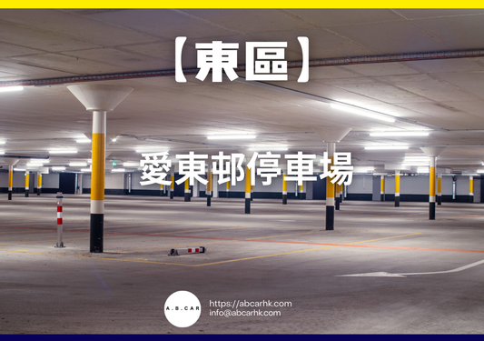 【東區】愛東邨停車場