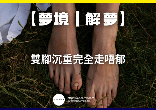 【夢境|解夢】雙腳沉重完全走唔郁|編:雲依情