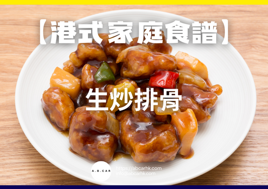 【港式家庭食譜】生炒排骨|編:Cooking 爸爸