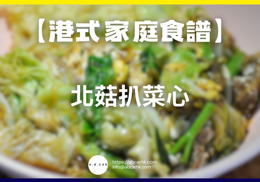 【港式家庭食譜】北菇扒菜心|編:Cooking 爸爸