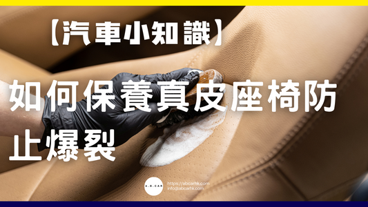 【汽車小知識】如何保養真皮座椅防止爆裂