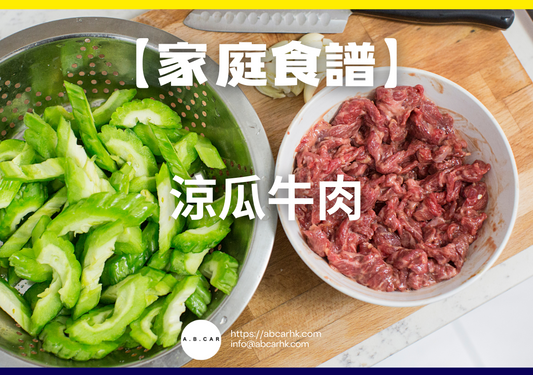 【港式家庭食譜】涼瓜牛肉|編:Cooking 爸爸