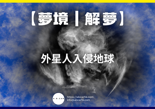 【夢境|解夢】外星人入侵地球|編:雲依情