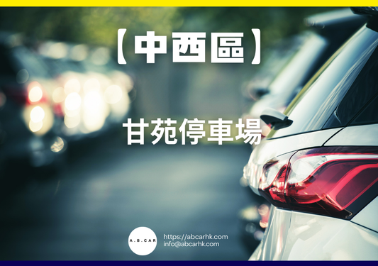【中西區】甘苑停車場