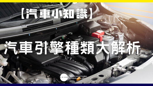 【汽車小知識】汽車引擎種類大解析