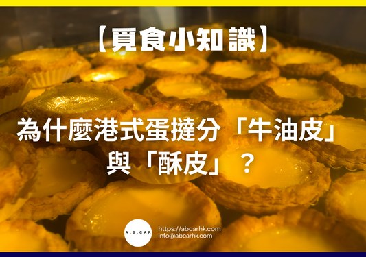 【覓食小知識】為什麼港式蛋撻分「牛油皮」與「酥皮」?