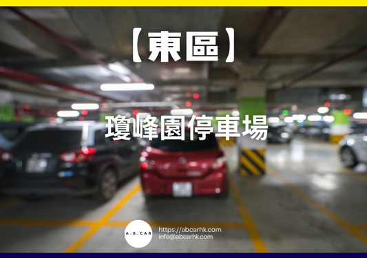 【東區】瓊峰園停車場