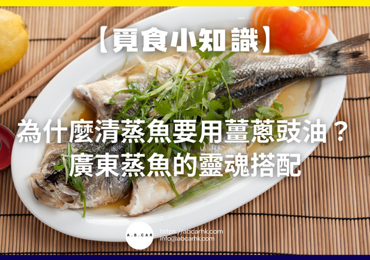 【覓食小知識】為什麼清蒸魚要用薑蔥豉油?廣東蒸魚的靈魂搭配
