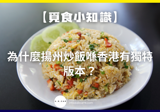 【覓食小知識】為什麼揚州炒飯喺香港有獨特版本?小編帶你食盡文化差異!