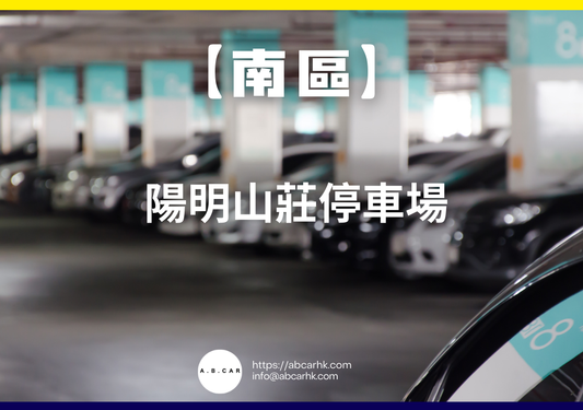 【南區】陽明山莊停車場