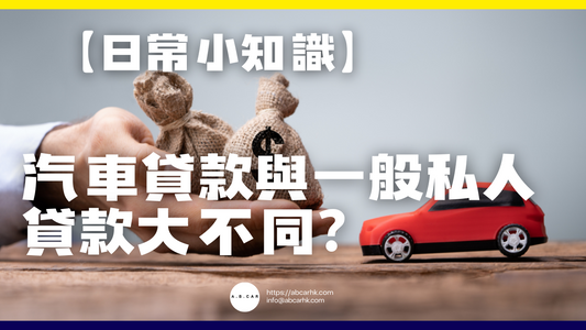 【日常小知識】汽車貸款與一般私人貸款分別