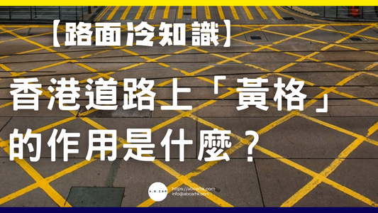 【路面冷知識】香港道路上「黃格」的作用是什麼?