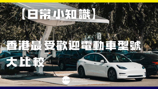 【日常小知識】香港最受歡迎電動車型號大比較