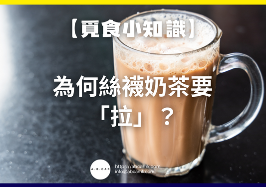 【覓食小知識】為何絲襪奶茶要「拉」?