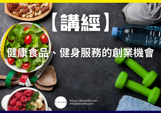 【講經】健康食品、健身服務的創業機會|編:馬文生