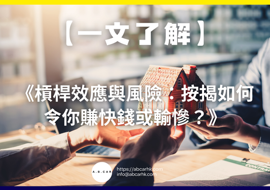 【一文了解】《槓桿效應與風險:按揭如何令你賺快錢或輸慘?》