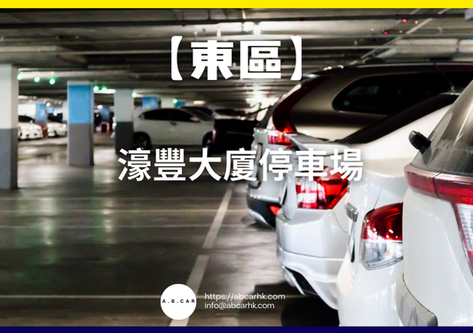 【東區】濠豐大廈停車場